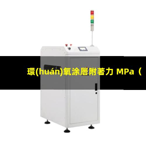 環(huán)氧涂層附著力 MPa